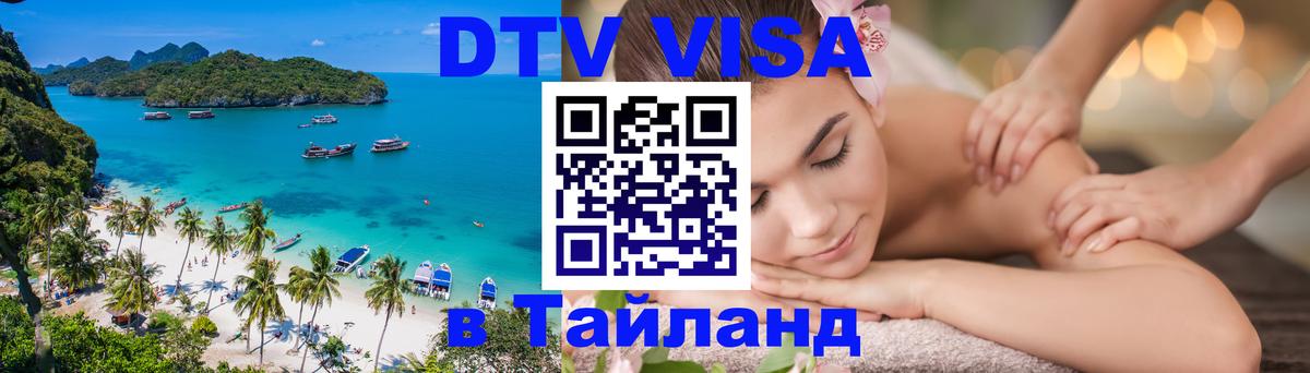 DTV Visa Thailand — прайс и условия, виза без дополнительных документов - Новокузнецк 