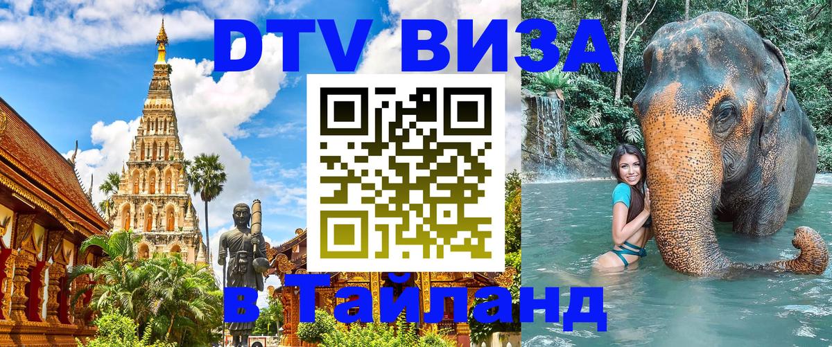 Стоимость и условия DTV визы — оформление в Таиланд под ключ - 19.11.2025 